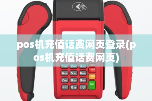 pos机充值话费网页登录(pos机充值话费网页)