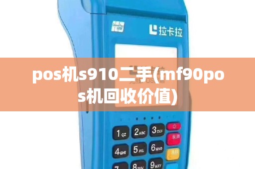 pos机s910二手(mf90pos机回收价值)