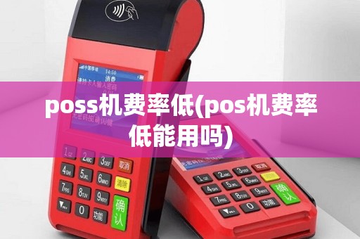 poss机费率低(pos机费率低能用吗)