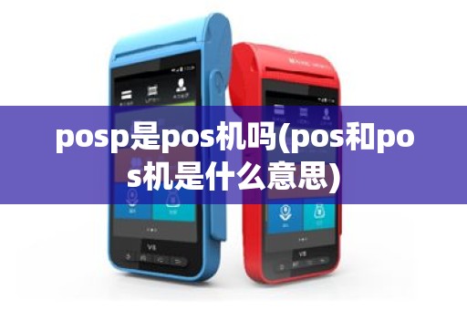 posp是pos机吗(pos和pos机是什么意思)