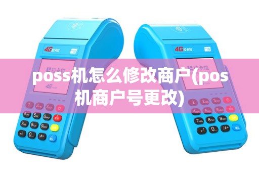 poss机怎么修改商户(pos机商户号更改)