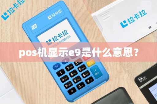 pos机显示e9是什么意思？