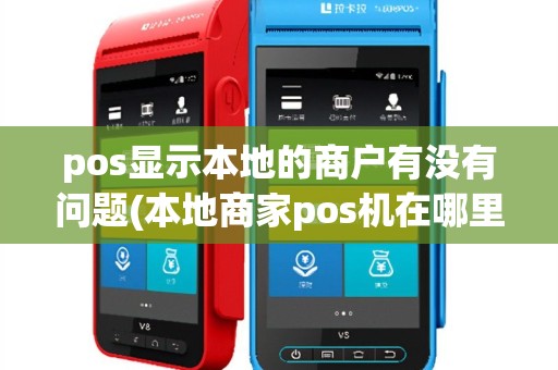 pos显示本地的商户有没有问题(本地商家pos机在哪里)