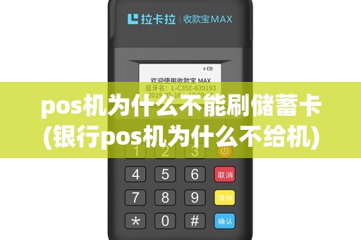 pos机为什么不能刷储蓄卡(银行pos机为什么不给机)