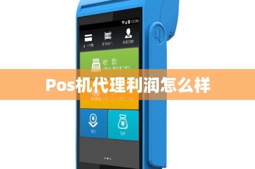 Pos机代理利润怎么样