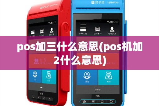 pos加三什么意思(pos机加2什么意思)