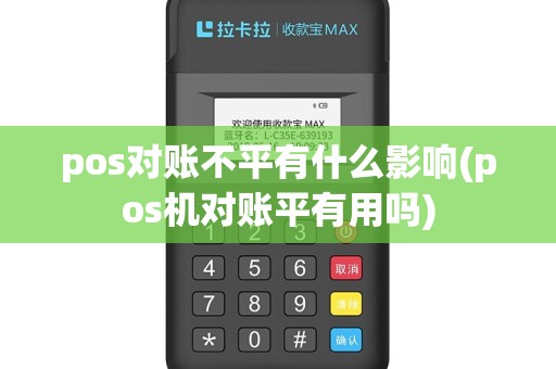 pos对账不平有什么影响(pos机对账平有用吗)