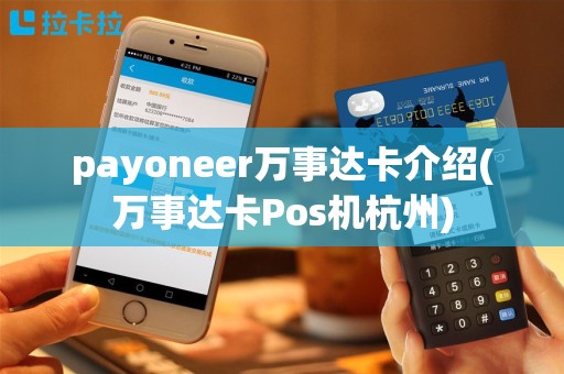 payoneer万事达卡介绍(万事达卡Pos机杭州)