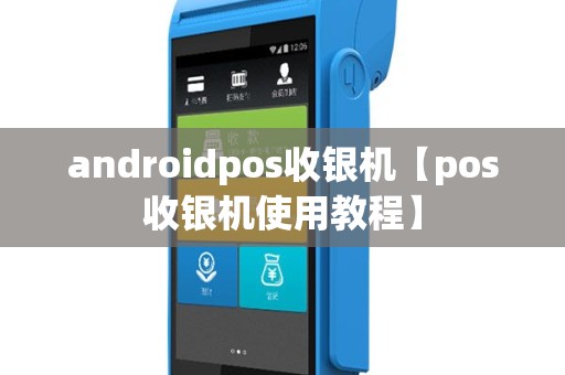androidpos收银机【pos收银机使用教程】