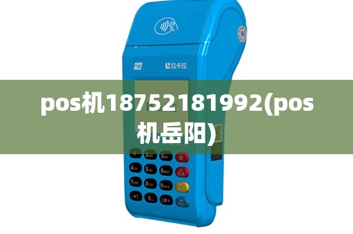 pos机18752181992(pos机岳阳)