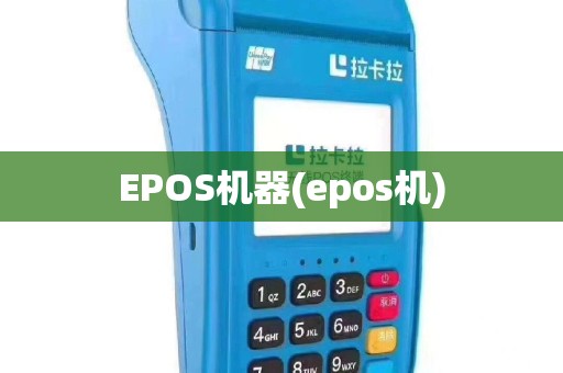 EPOS机器(epos机)