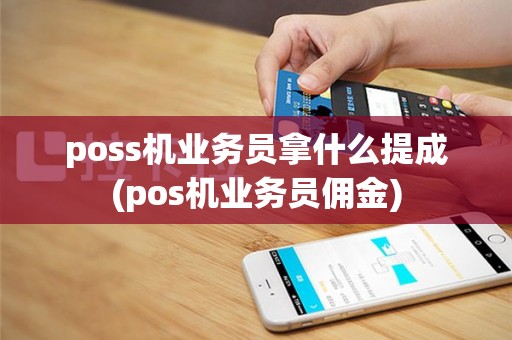 poss机业务员拿什么提成(pos机业务员佣金)