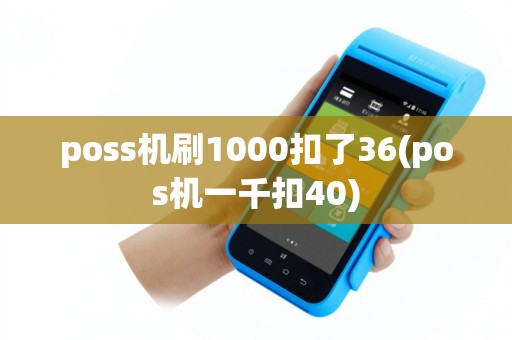 poss机刷1000扣了36(pos机一千扣40)