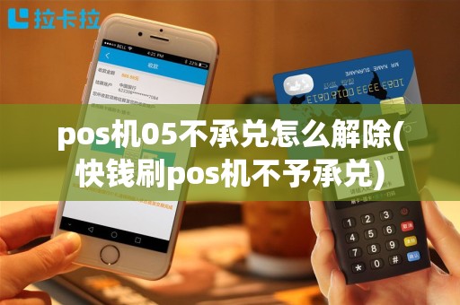 pos机05不承兑怎么解除(快钱刷pos机不予承兑)