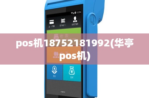 pos机18752181992(华亭pos机)