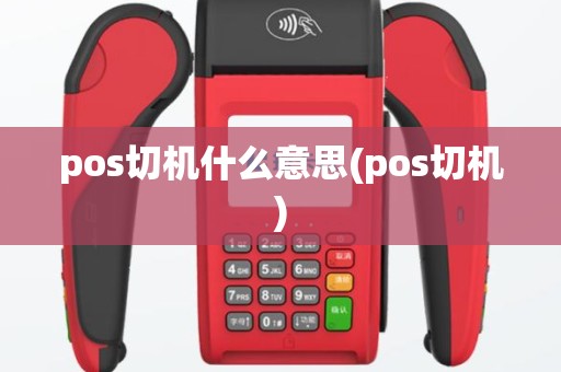 pos切机什么意思(pos切机)