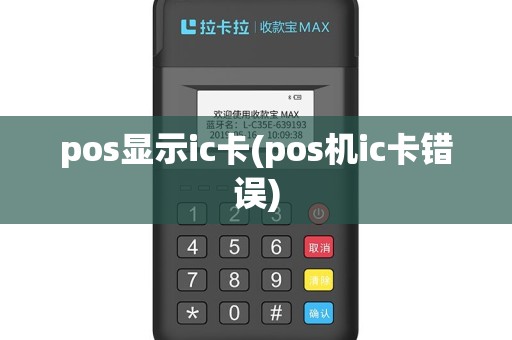 pos显示ic卡(pos机ic卡错误)
