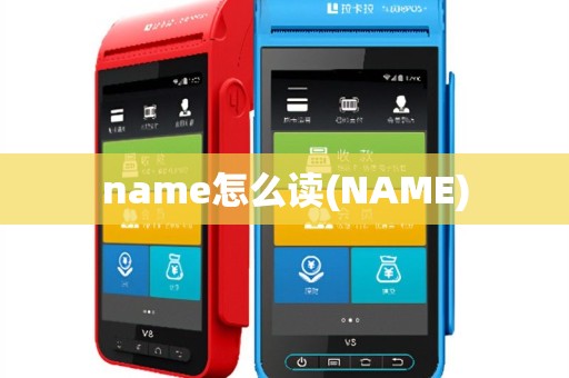 name怎么读(NAME)