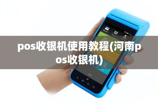 pos收银机使用教程(河南pos收银机)
