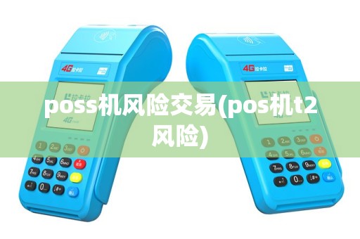 poss机风险交易(pos机t2风险)