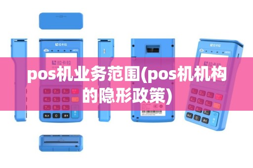 pos机业务范围(pos机机构的隐形政策)