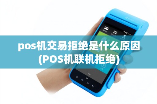 pos机交易拒绝是什么原因(POS机联机拒绝)