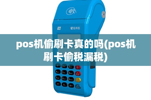 pos机偷刷卡真的吗(pos机刷卡偷税漏税)