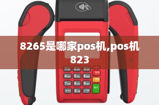 8265是哪家pos机,pos机823