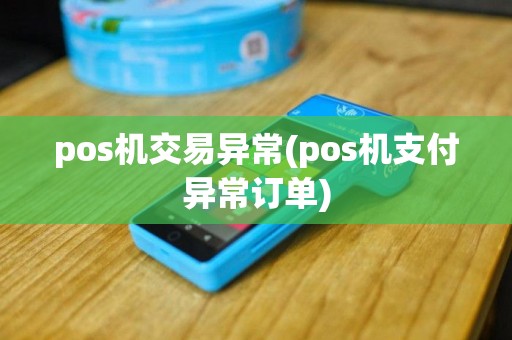 pos机交易异常(pos机支付异常订单)