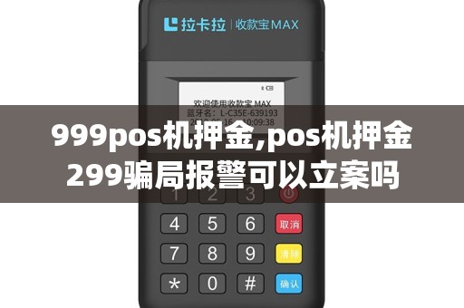 999pos机押金,pos机押金299骗局报警可以立案吗