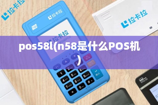 pos58l(n58是什么POS机)