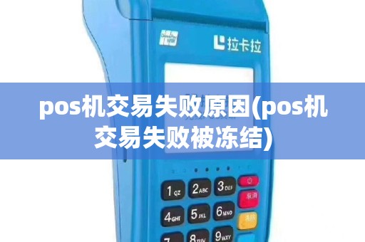 pos机交易失败原因(pos机交易失败被冻结)