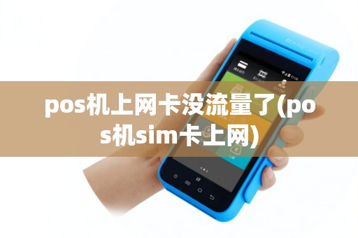 pos机上网卡没流量了(pos机sim卡上网)