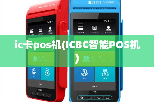ic卡pos机(ICBC智能POS机)