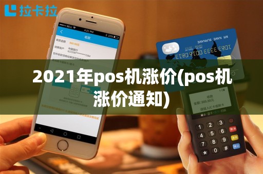2021年pos机涨价(pos机涨价通知)