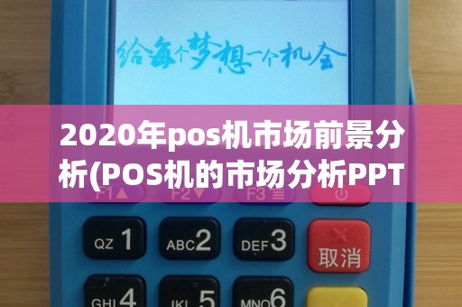 2020年pos机市场前景分析(POS机的市场分析PPT)