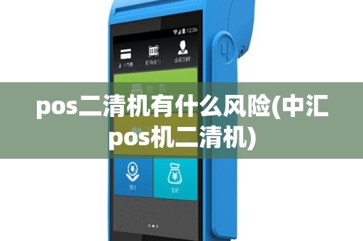 pos二清机有什么风险(中汇pos机二清机)