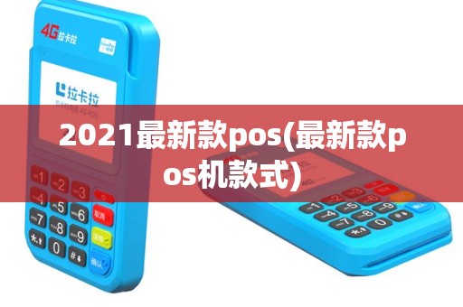 2021最新款pos(最新款pos机款式)