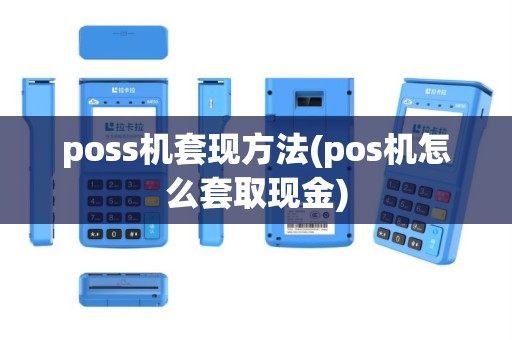 poss机套现方法(pos机怎么套取现金)