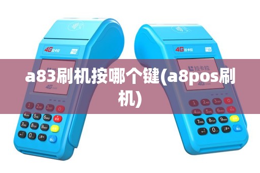 a83刷机按哪个键(a8pos刷机)