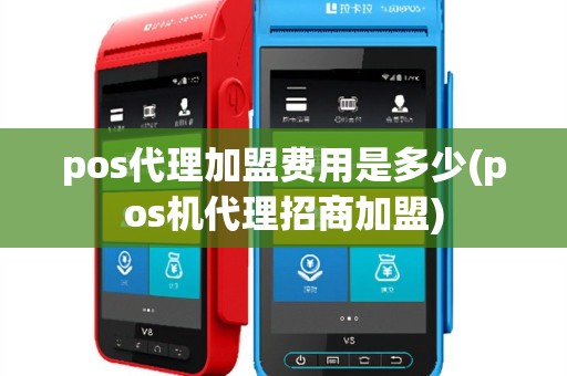 pos代理加盟费用是多少(pos机代理招商加盟)