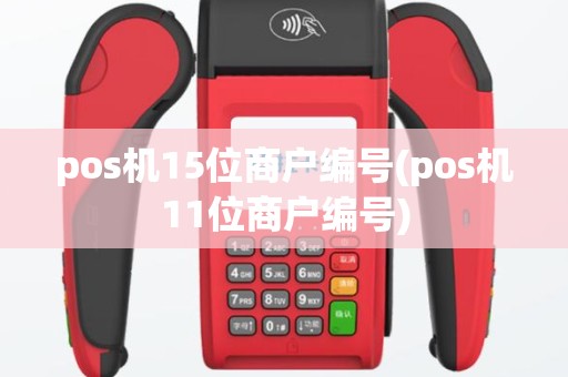 pos机15位商户编号(pos机11位商户编号)