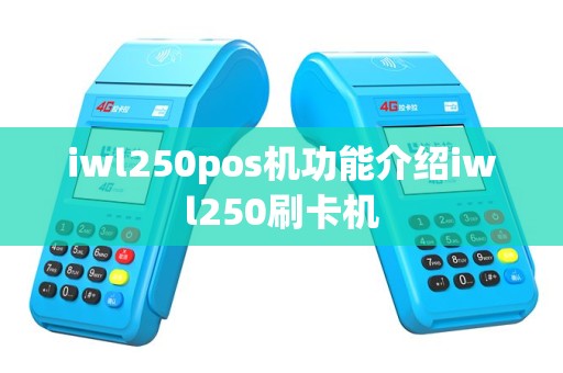 iwl250pos机功能介绍iwl250刷卡机