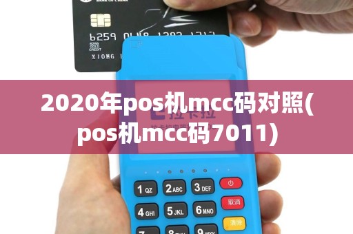2020年pos机mcc码对照(pos机mcc码7011)