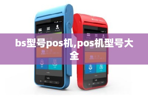 bs型号pos机,pos机型号大全