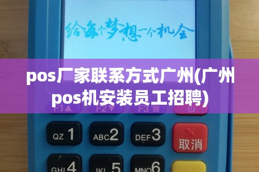 pos厂家联系方式广州(广州pos机安装员工招聘)