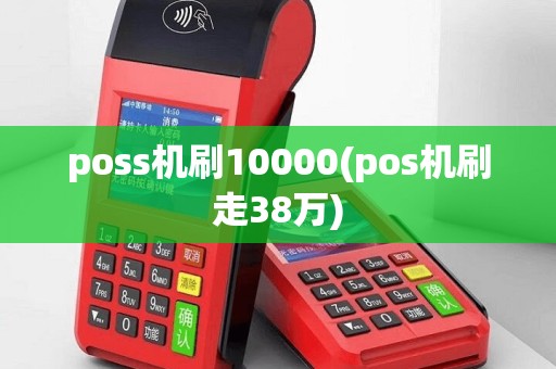 poss机刷10000(pos机刷走38万)
