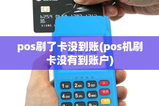pos刷了卡没到账(pos机刷卡没有到账户)