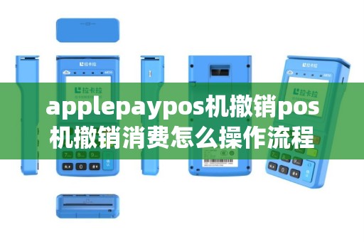 applepaypos机撤销pos机撤销消费怎么操作流程