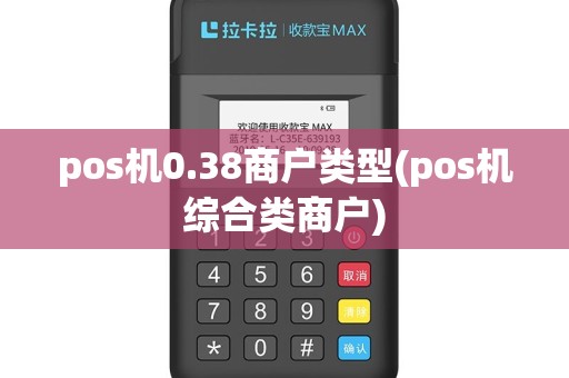 pos机0.38商户类型(pos机综合类商户)